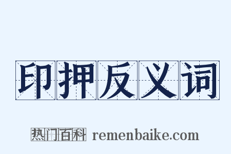 印押反义词是什么意思的图片